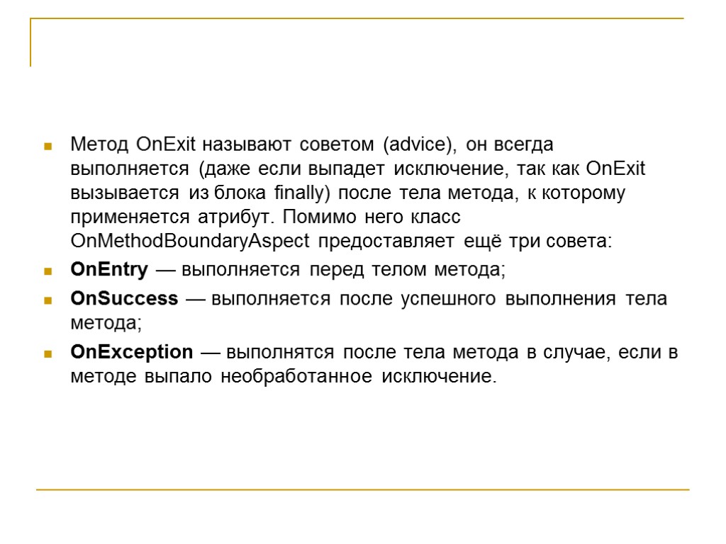 Метод OnExit называют советом (advice), он всегда выполняется (даже если выпадет исключение, так как